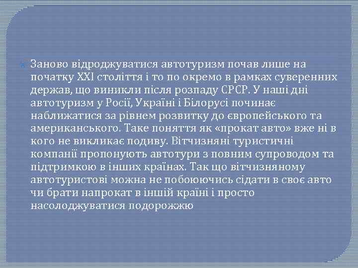  Заново відроджуватися автотуризм почав лише на початку XXI століття і то по окремо