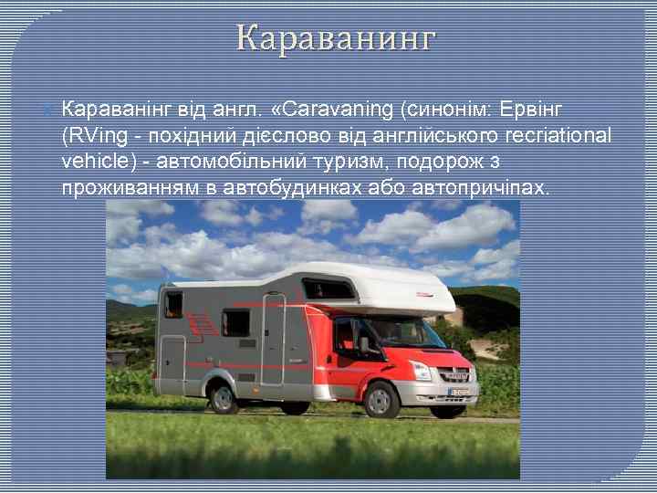 Караванинг Караванінг від англ. «Caravaning (синонім: Ервінг (RVing - похідний дієслово від англійського recriational