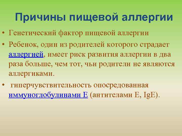 Причины пищевой аллергии • Генетический фактор пищевой аллергии • Ребенок, один из родителей которого