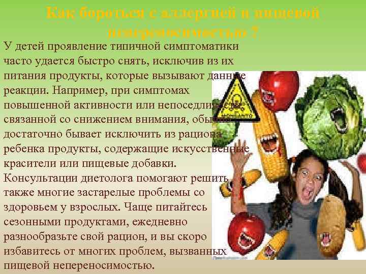 Как бороться с аллергией и пищевой непереносимостью ? У детей проявление типичной симптоматики часто