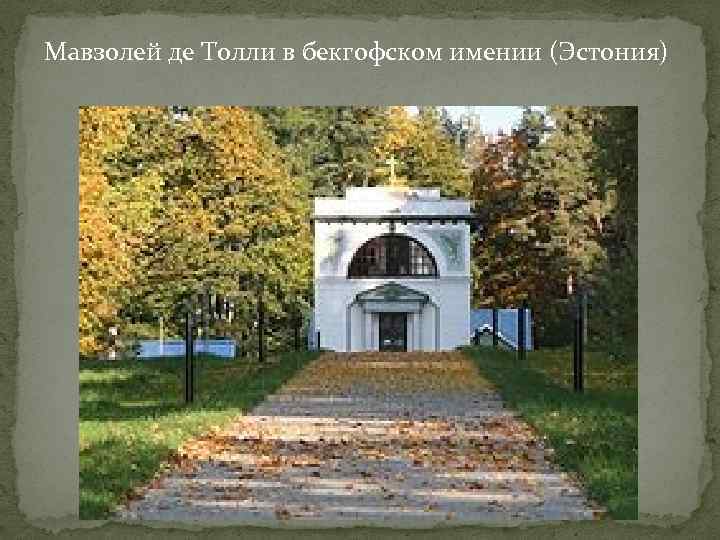 Мавзолей де Толли в бекгофском имении (Эстония) 