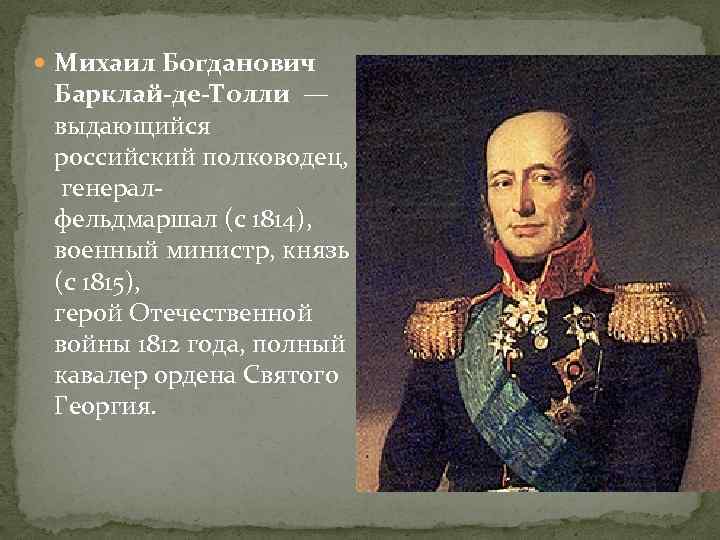  Михаил Богданович Барклай-де-Толли — выдающийся российский полководец, генералфельдмаршал (с 1814), военный министр, князь