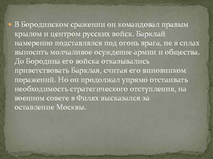  В Бородинском сражении он командовал правым крылом и центром русских войск. Барклай намеренно