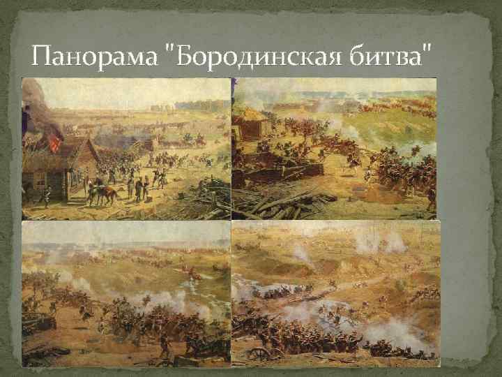 Панорама "Бородинская битва" 