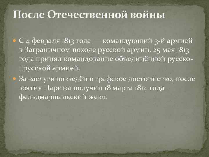 После Отечественной войны С 4 февраля 1813 года — командующий 3 -й армией в