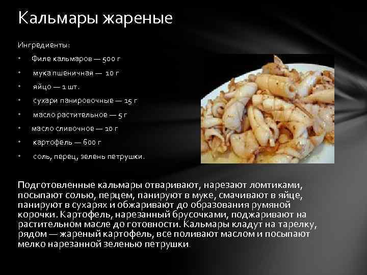 Кальмары жареные Ингредиенты: • Филе кальмаров — 500 г • мука пшеничная — 10