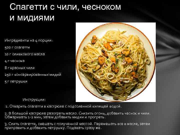 Спагетти с чили, чесноком и мидиями Ингредиенты на 4 порции: 500 г спагетти 10