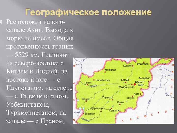  Географическое положение Расположен на югозападе Азии. Выхода к морю не имеет. Общая протяженность