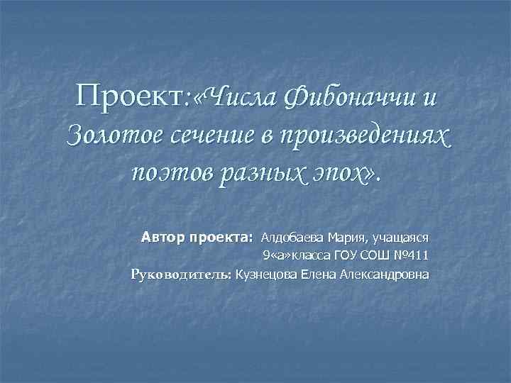 Проект: «Числа Фибоначчи и Золотое сечение в произведениях поэтов разных эпох» . Автор проекта: