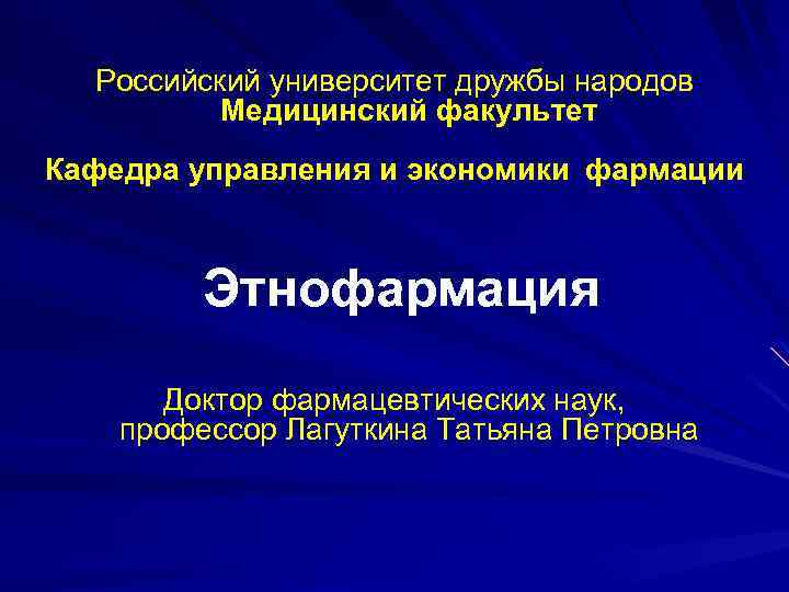 Российский университет дружбы народов Медицинский факультет Кафедра управления и экономики фармации Этнофармация Доктор фармацевтических