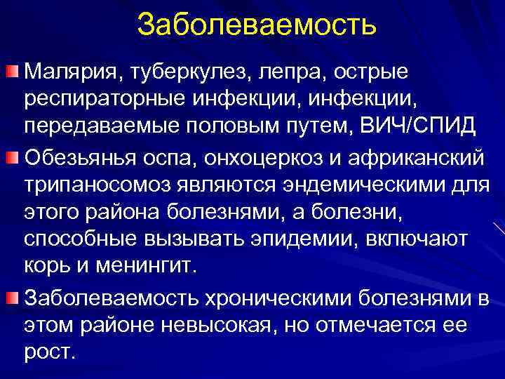  Заболеваемость Малярия, туберкулез, лепра, острые респираторные инфекции, передаваемые половым путем, ВИЧ/СПИД Обезьянья оспа,