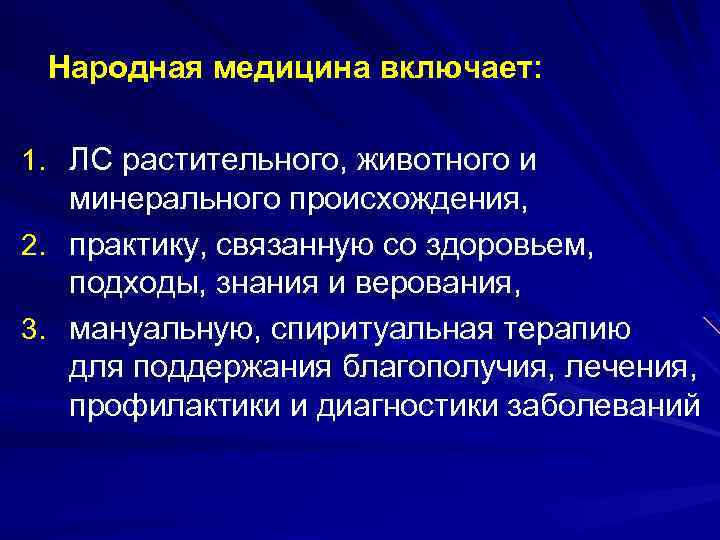  Народная медицина включает: 1. ЛС растительного, животного и минерального происхождения, 2. практику, связанную