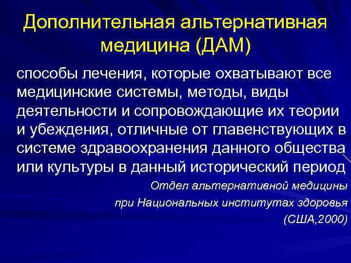 Дополнительная альтернативная медицина (ДАМ) способы лечения, которые охватывают все медицинские системы, методы, виды деятельности