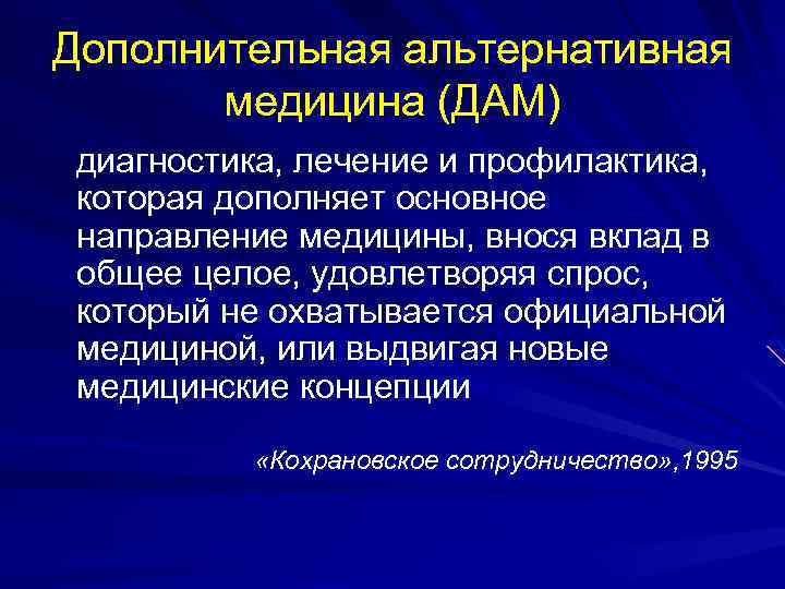 Дополнительная альтернативная медицина (ДАМ) диагностика, лечение и профилактика, которая дополняет основное направление медицины, внося