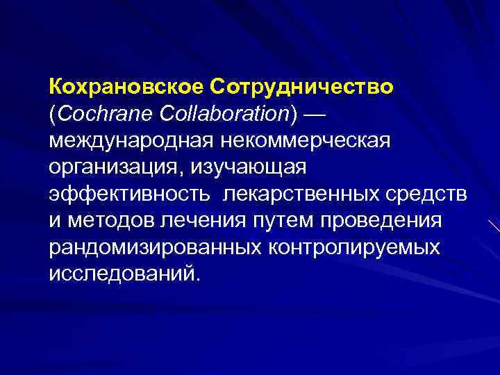 Кохрановское Сотрудничество (Cochrane Collaboration) — международная некоммерческая организация, изучающая эффективность лекарственных средств и методов