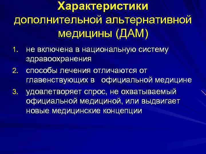 Характеристики дополнительной альтернативной медицины (ДАМ) 1. не включена в национальную систему здравоохранения 2. способы