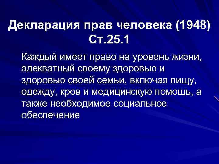 Декларация прав человека (1948) Ст. 25. 1 Каждый имеет право на уровень жизни, адекватный