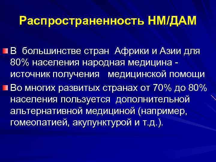 Распространенность НМ/ДАМ В большинстве стран Африки и Азии для 80% населения народная медицина источник