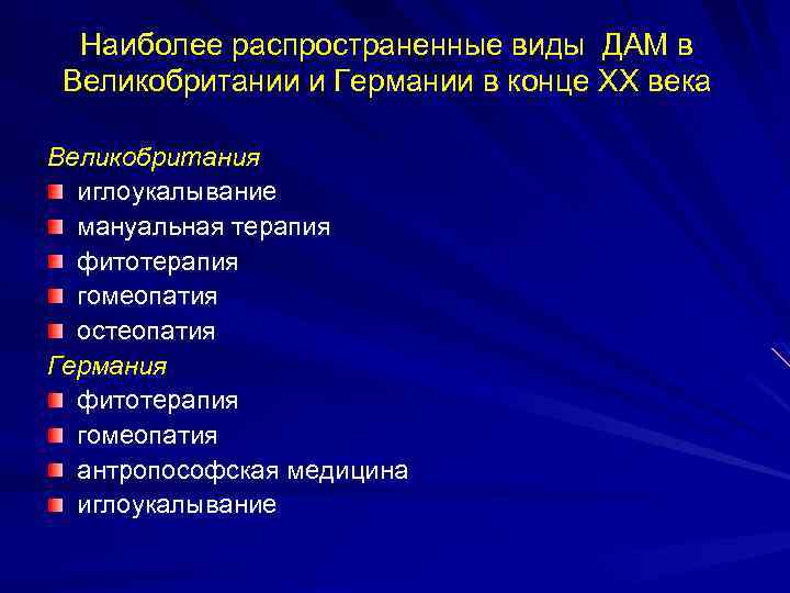 Наиболее распространенные виды ДАМ в Великобритании и Германии в конце XX века Великобритания иглоукалывание