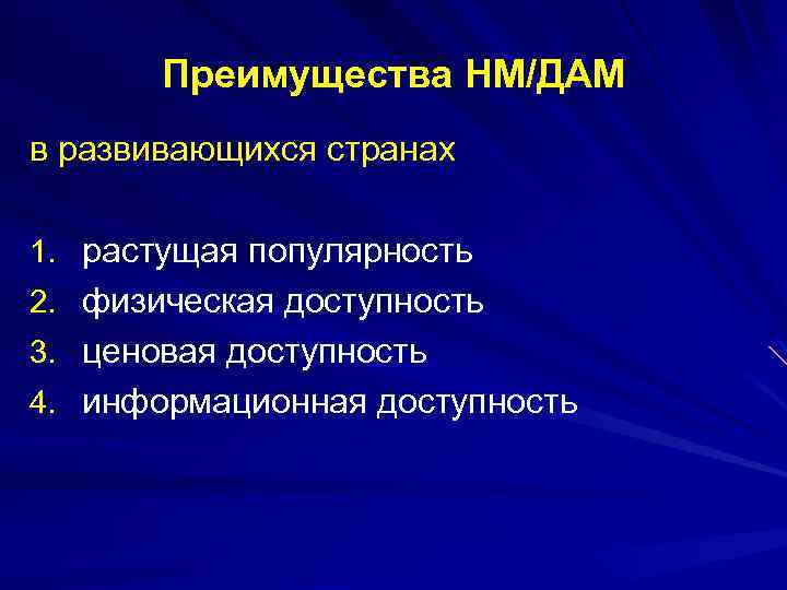 Преимущества НМ/ДАМ в развивающихся странах 1. растущая популярность 2. физическая доступность 3. ценовая доступность