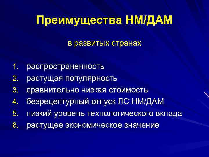 Преимущества НМ/ДАМ в развитых странах 1. распространенность 2. растущая популярность 3. сравнительно низкая стоимость