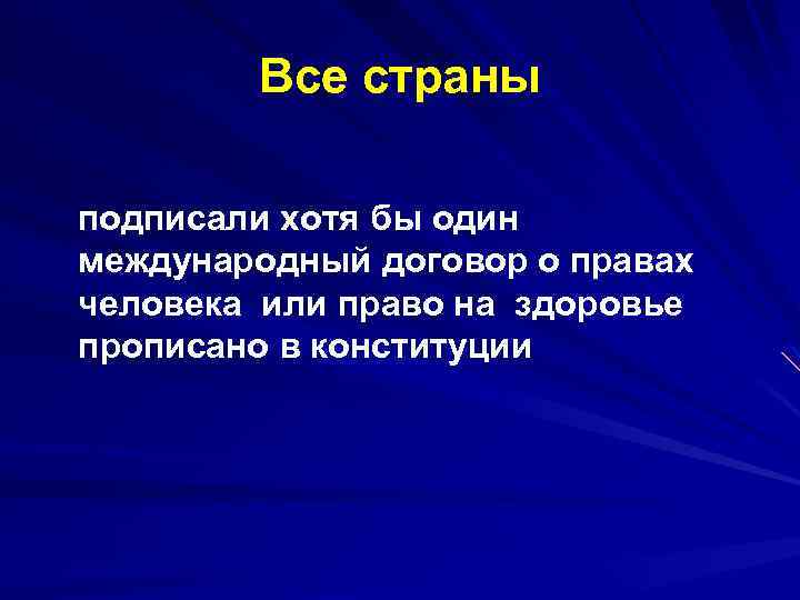 Все страны подписали хотя бы один международный договор о правах человека или право на