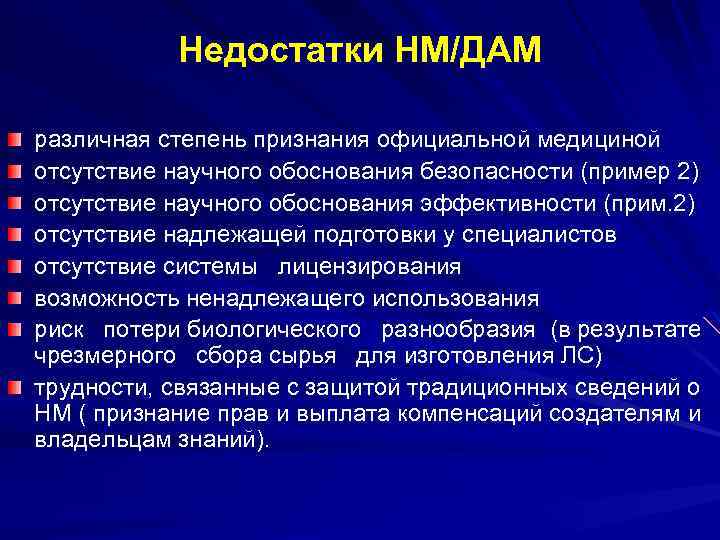 Недостатки НМ/ДАМ различная степень признания официальной медициной отсутствие научного обоснования безопасности (пример 2) отсутствие