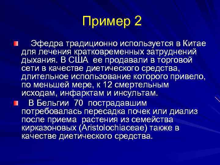  Пример 2 Эфедра традиционно используется в Китае для лечения кратковременных затруднений дыхания. В