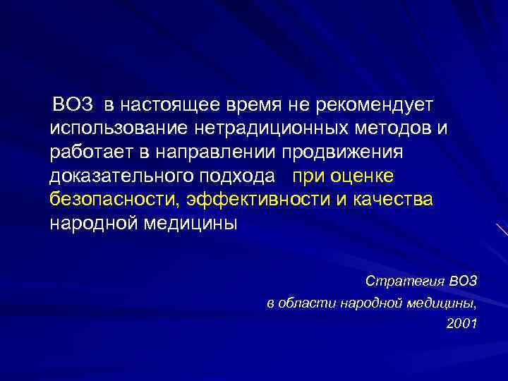  ВОЗ в настоящее время не рекомендует использование нетрадиционных методов и работает в направлении