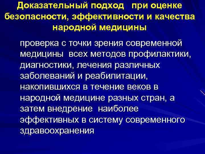 Доказательный подход при оценке безопасности, эффективности и качества народной медицины проверка с точки зрения