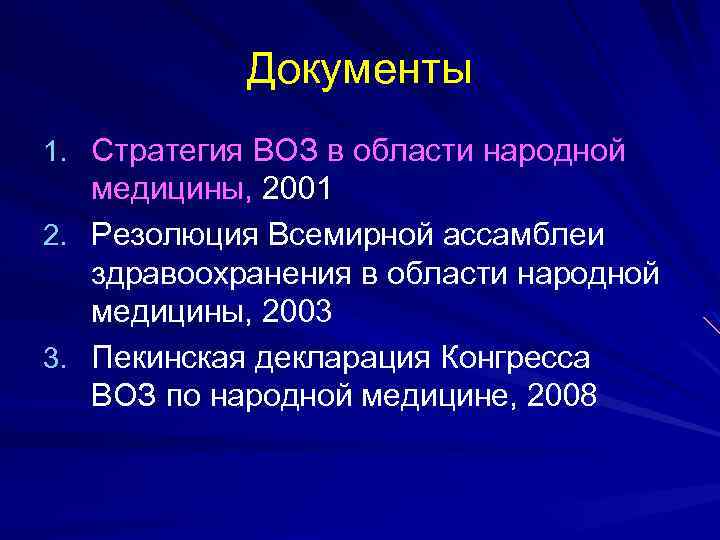 Документы 1. Стратегия ВОЗ в области народной медицины, 2001 2. Резолюция Всемирной ассамблеи здравоохранения