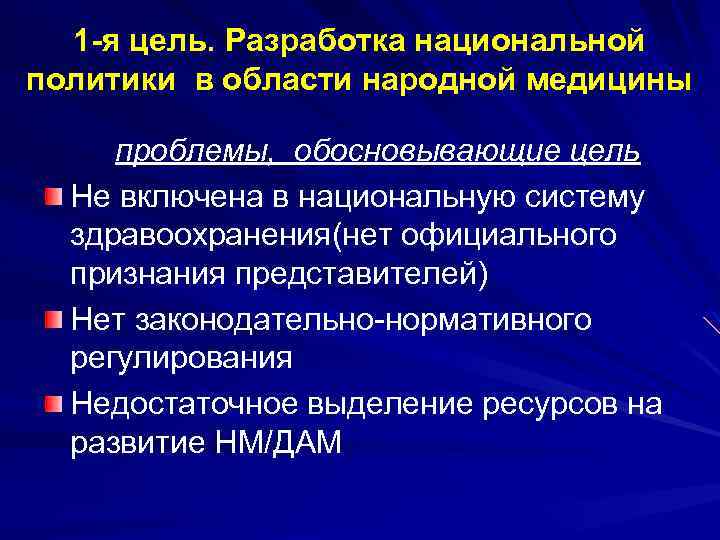 1 -я цель. Разработка национальной политики в области народной медицины проблемы, обосновывающие цель Не