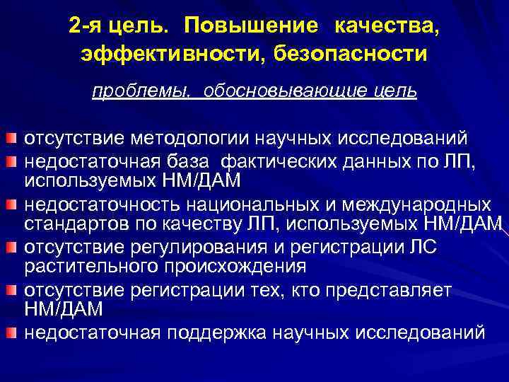 2 -я цель. Повышение качества, эффективности, безопасности проблемы, обосновывающие цель отсутствие методологии научных исследований