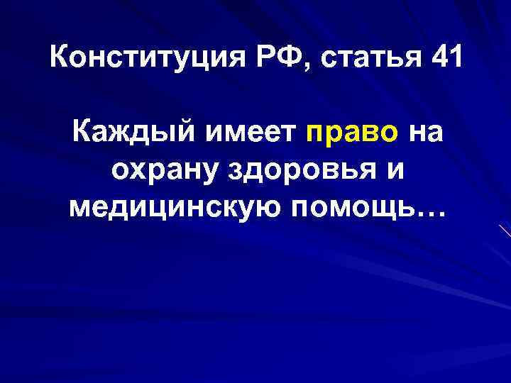 Конституция РФ, статья 41 Каждый имеет право на охрану здоровья и медицинскую помощь… 