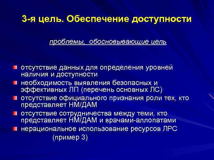 3 -я цель. Обеспечение доступности проблемы, обосновывающие цель отсутствие данных для определения уровней наличия