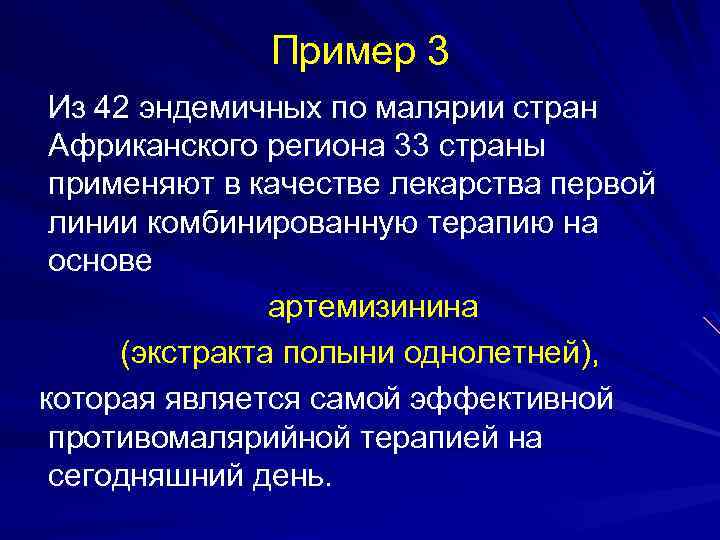 Пример 3 Из 42 эндемичных по малярии стран Африканского региона 33 страны применяют в