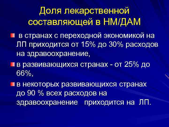 Доля лекарственной составляющей в НМ/ДАМ в странах с переходной экономикой на ЛП приходится от