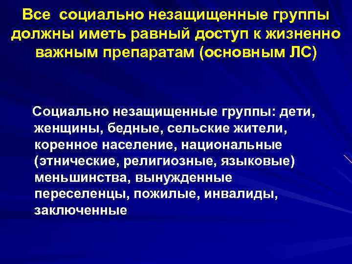 Все социально незащищенные группы должны иметь равный доступ к жизненно важным препаратам (основным ЛС)