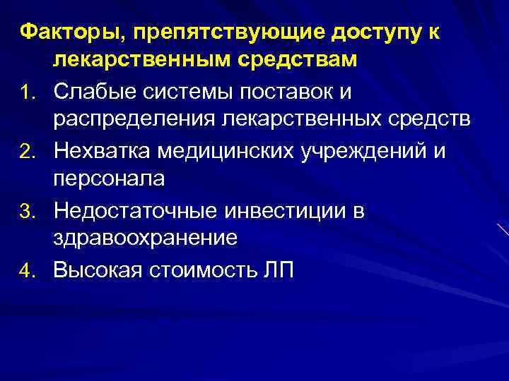 Факторы, препятствующие доступу к лекарственным средствам 1. Слабые системы поставок и распределения лекарственных средств