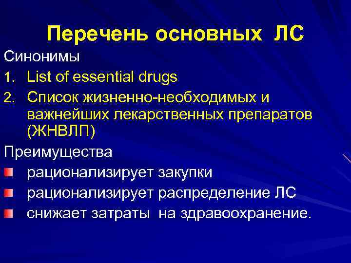 Перечень основных ЛС Синонимы 1. List of essential drugs 2. Список жизненно-необходимых и важнейших