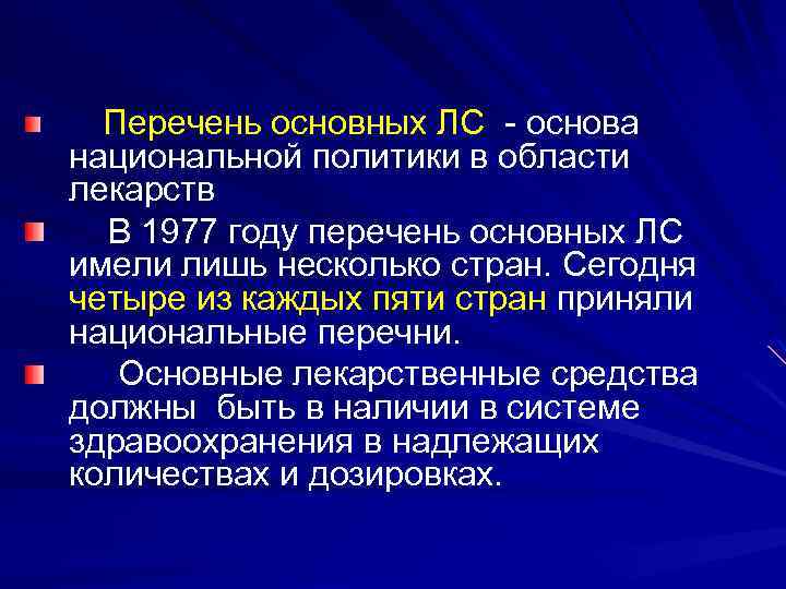  Перечень основных ЛС - основа национальной политики в области лекарств В 1977 году