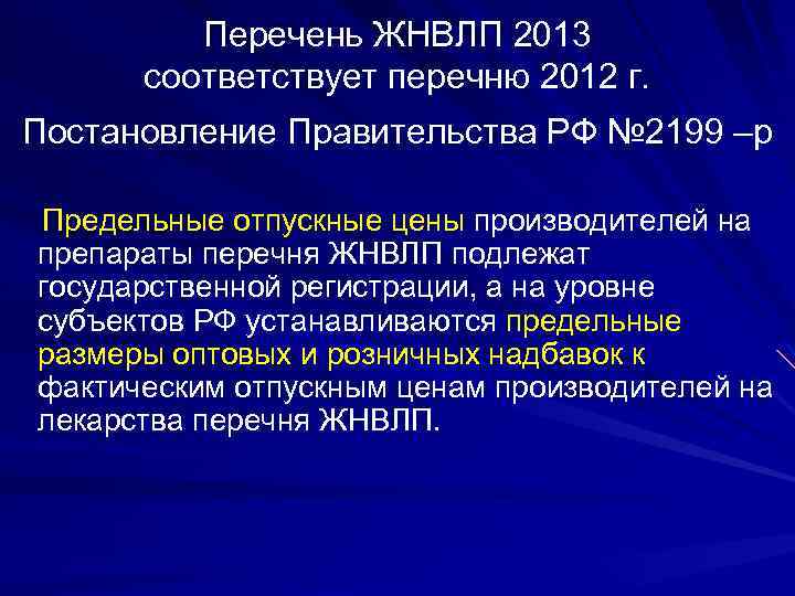 Перечень ЖНВЛП 2013 соответствует перечню 2012 г. Постановление Правительства РФ № 2199 –р Предельные