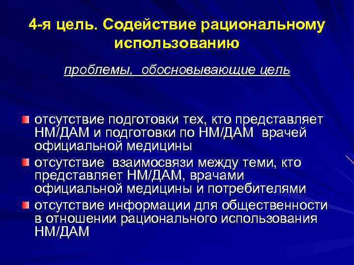 4 -я цель. Содействие рациональному использованию проблемы, обосновывающие цель отсутствие подготовки тех, кто представляет