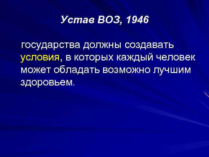 Устав ВОЗ, 1946 государства должны создавать условия, в которых каждый человек может обладать возможно