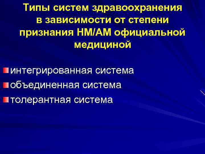 Типы систем здравоохранения в зависимости от степени признания НМ/АМ официальной медициной интегрированная система объединенная