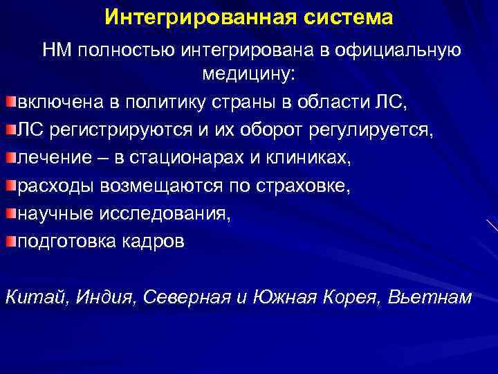 Интегрированная система НМ полностью интегрирована в официальную медицину: включена в политику страны в области