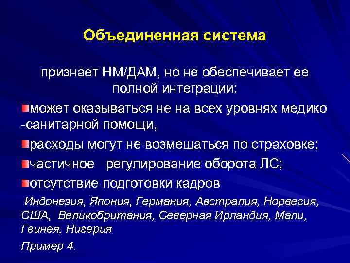 Объединенная система признает НМ/ДАМ, но не обеспечивает ее полной интеграции: может оказываться не на