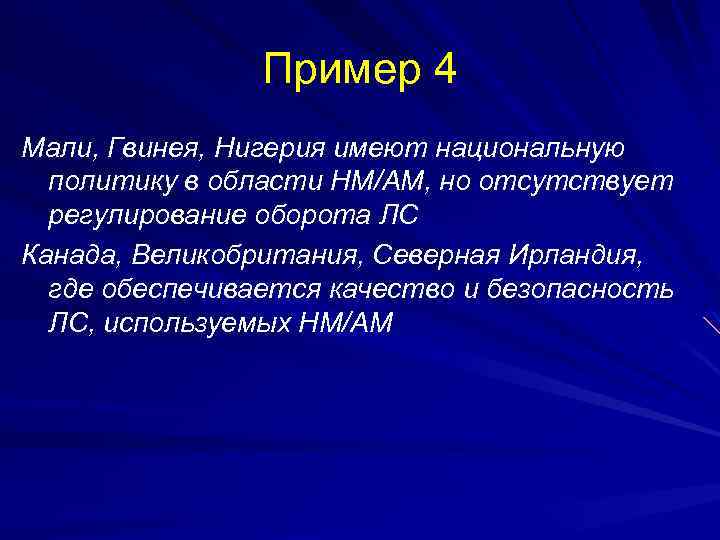 Пример 4 Мали, Гвинея, Нигерия имеют национальную политику в области НМ/АМ, но отсутствует регулирование