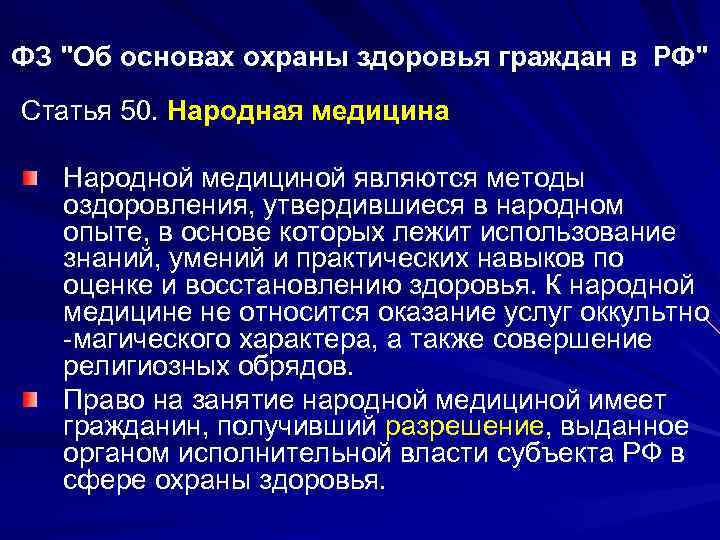 ФЗ "Об основах охраны здоровья граждан в РФ" Статья 50. Народная медицина Народной медициной