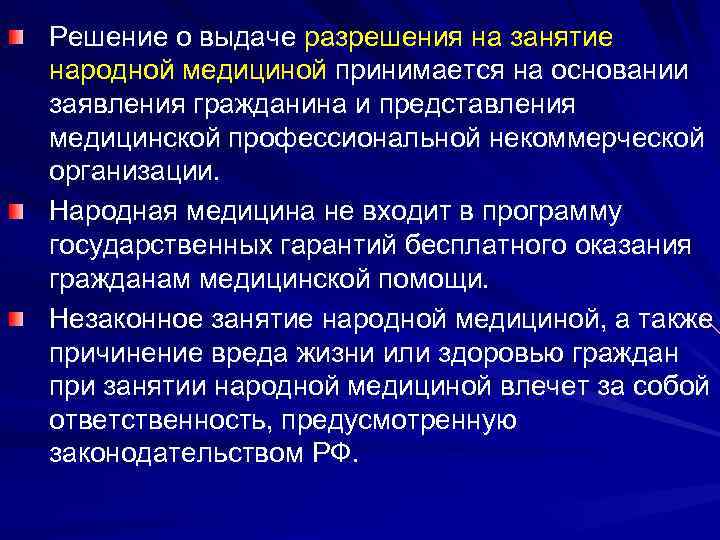 Решение о выдаче разрешения на занятие народной медициной принимается на основании заявления гражданина и